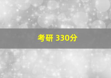 考研 330分